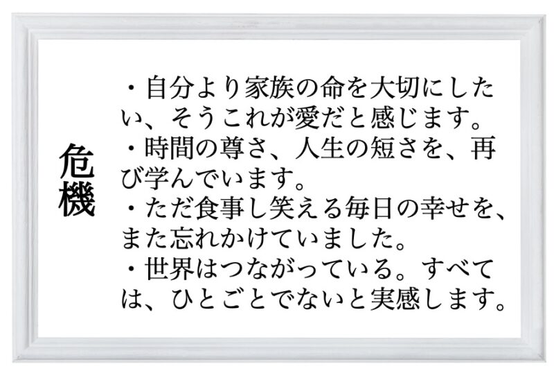 危機