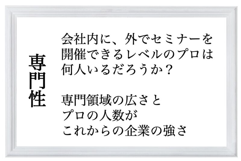 専門性