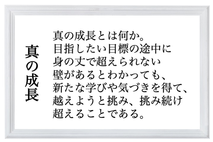 真の成長