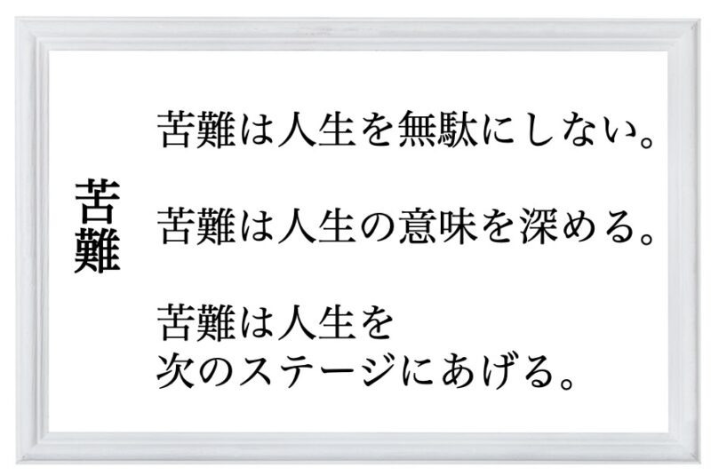 苦難