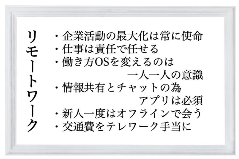 リモートワーク