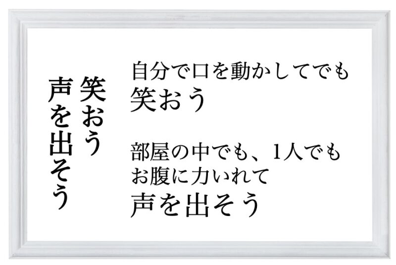 笑おう　声を出そう