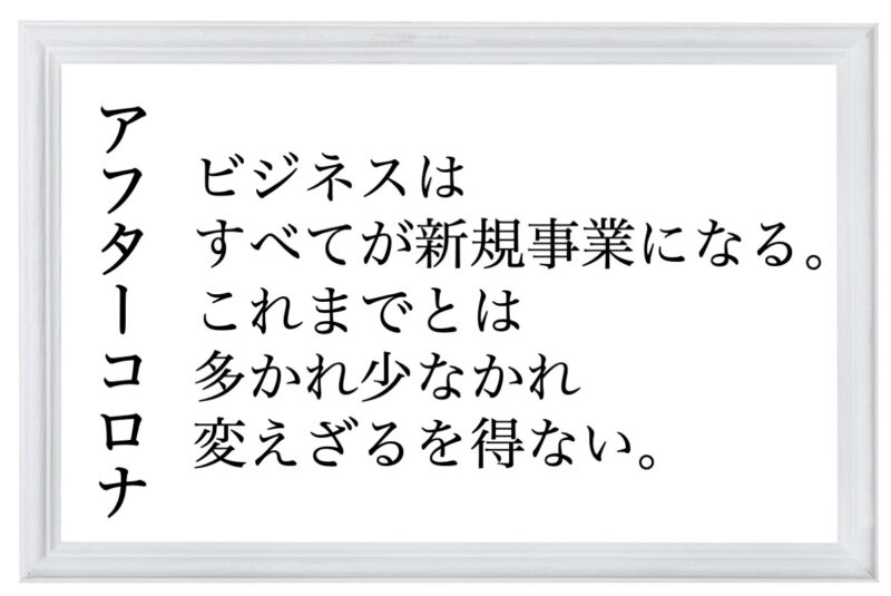 アフターコロナ
