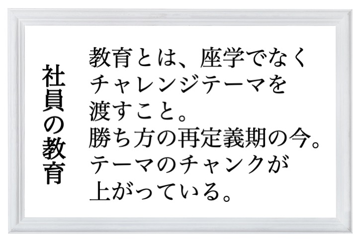 社員の教育
