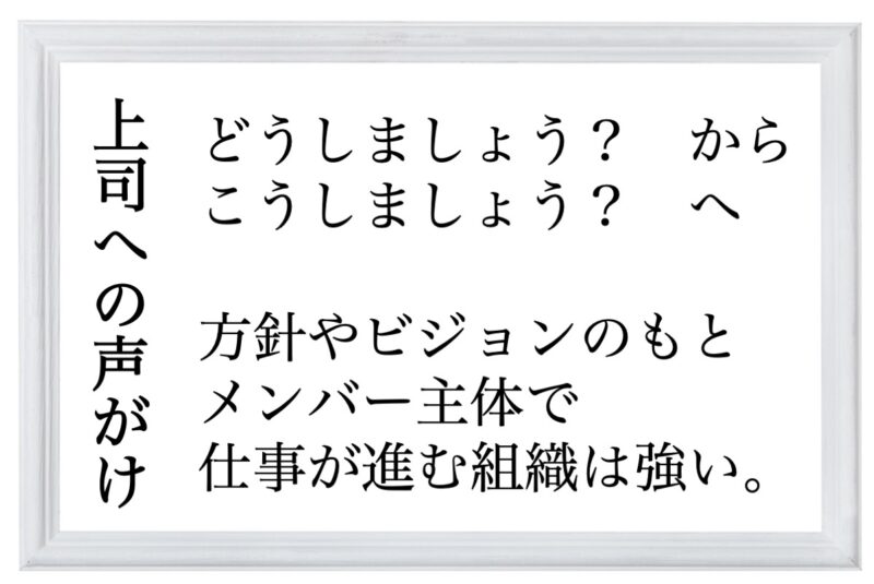 上司への声がけ