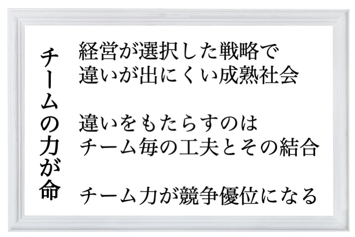 チームの力が命
