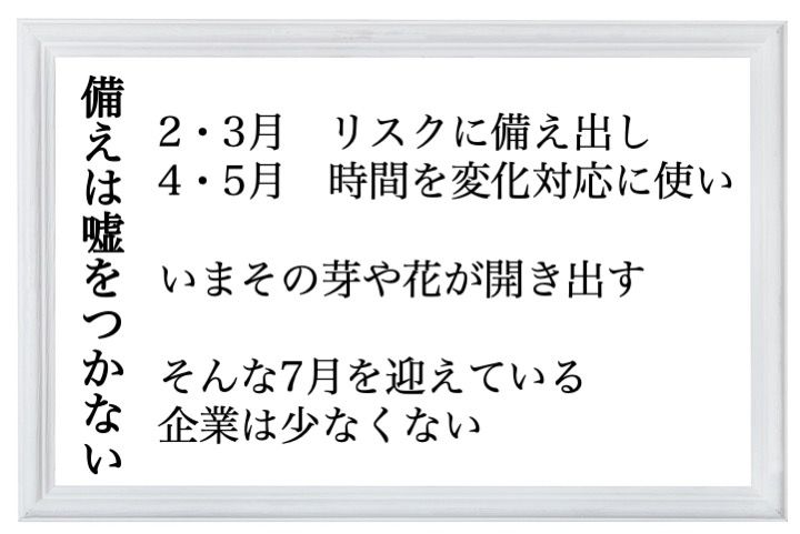 備えは嘘をつかない