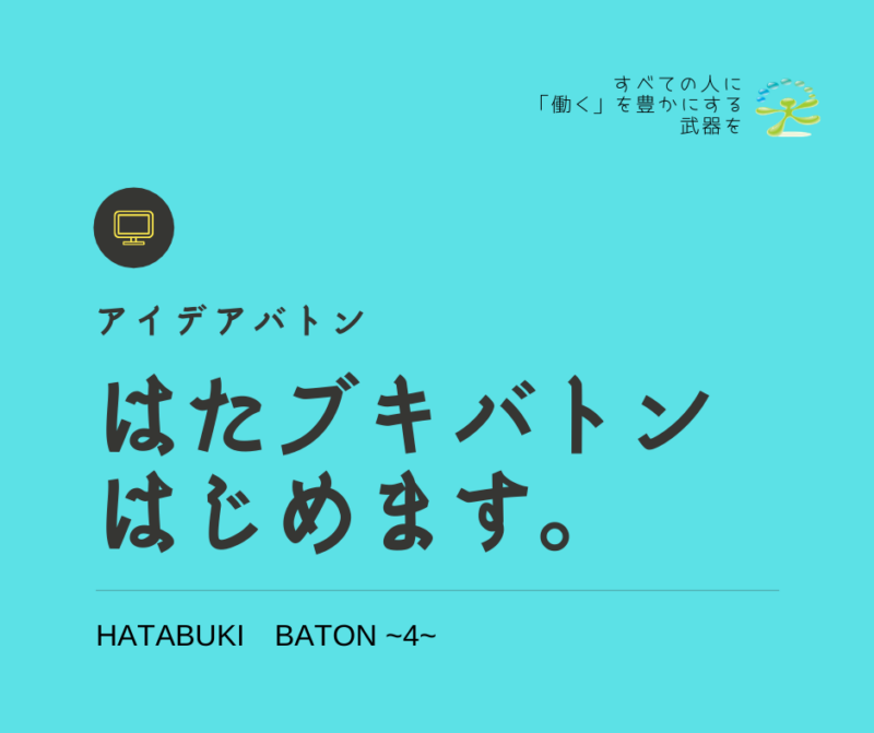 「はたブキバトン」はじめます。