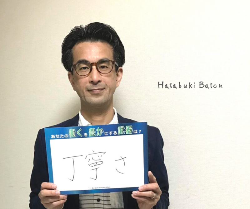 小野正誉さんのはたブキ 「丁寧さ」1/4