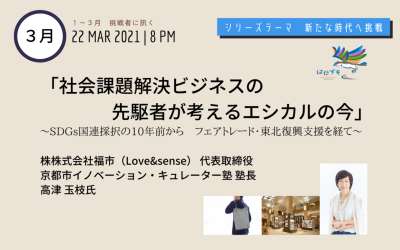 定例会　新たな時代へ挑戦３月　高津 玉枝様