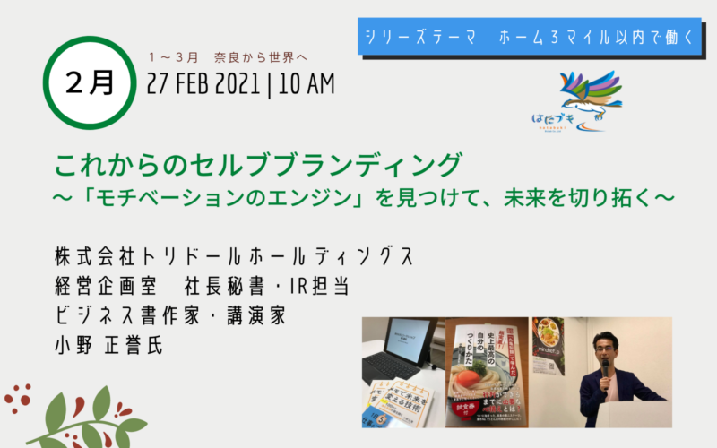 定例会　ホーム３マイル以内で働く ２月　小野 正誉様