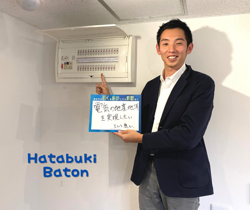 井上達陽さんのはたブキ「電気の地産地消を実現したいという想い」1/5