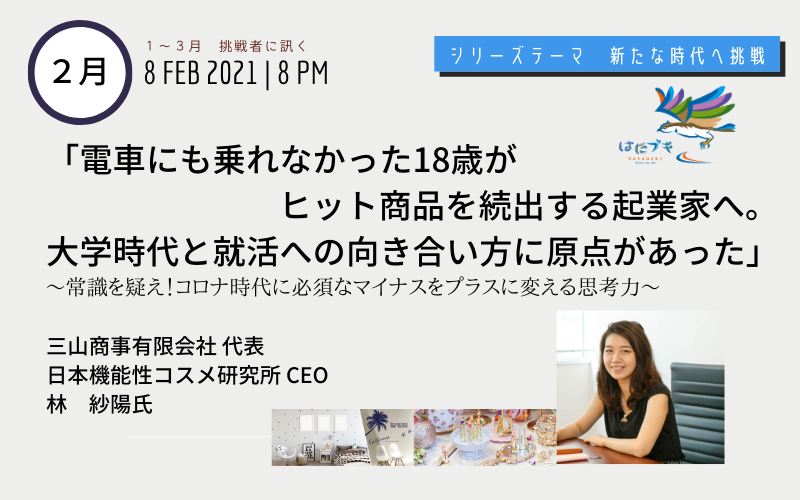 定例会　新たな時代へ挑戦２月　林　紗陽様
