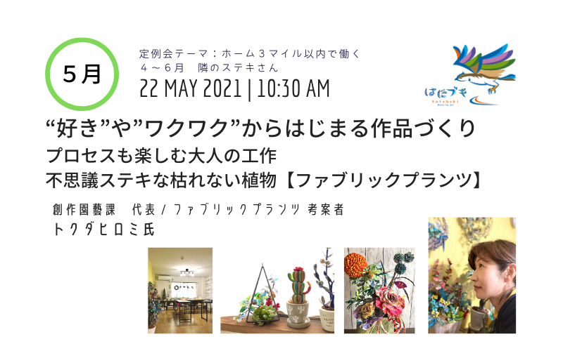 定例会　ホーム３マイル以内で働く５月　トクダ ヒロミ様