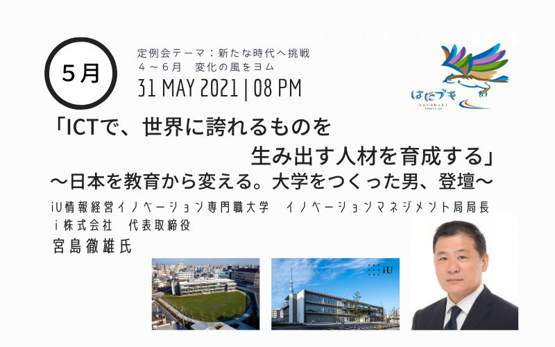 定例会　新たな時代へ挑戦５月　宮島 徹雄様
