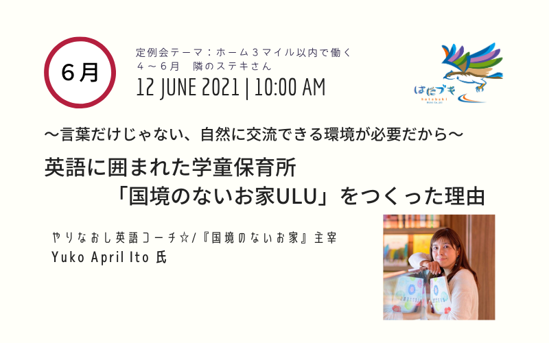 定例会　ホーム３マイル以内で働く　６月Yuko氏