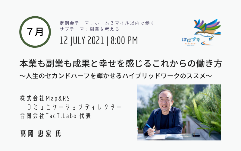 定例会　ホーム３マイル以内で働く　７月高岡氏