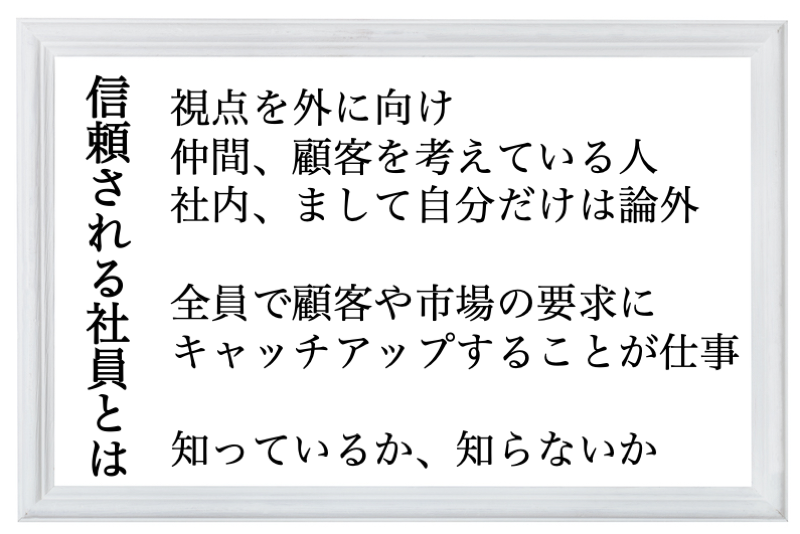 信頼される社員とは