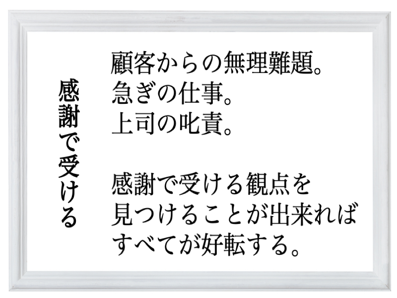 感謝で受ける