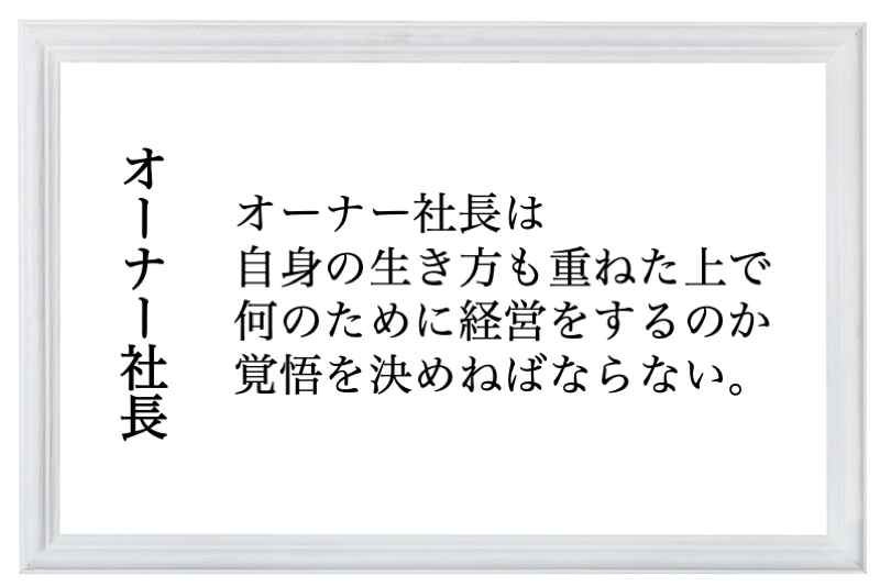 オーナー社長