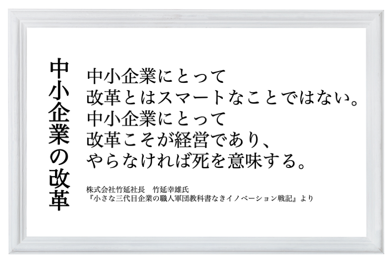 中小企業の改革