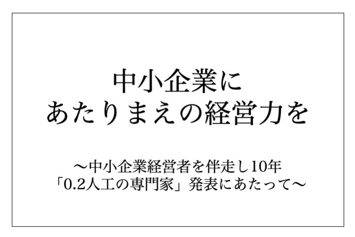 中小企業にあたりまえの経営力を　