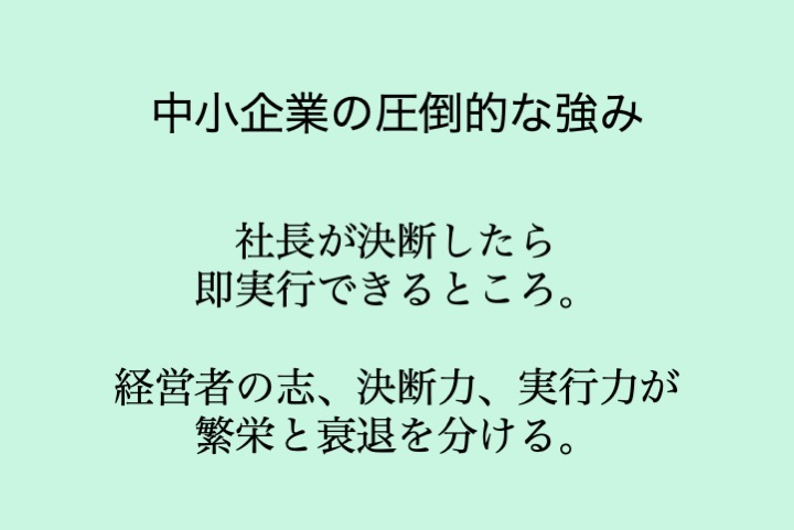 中小企業の圧倒的な強み