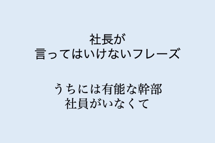 社長が言ってはいけないフレーズ