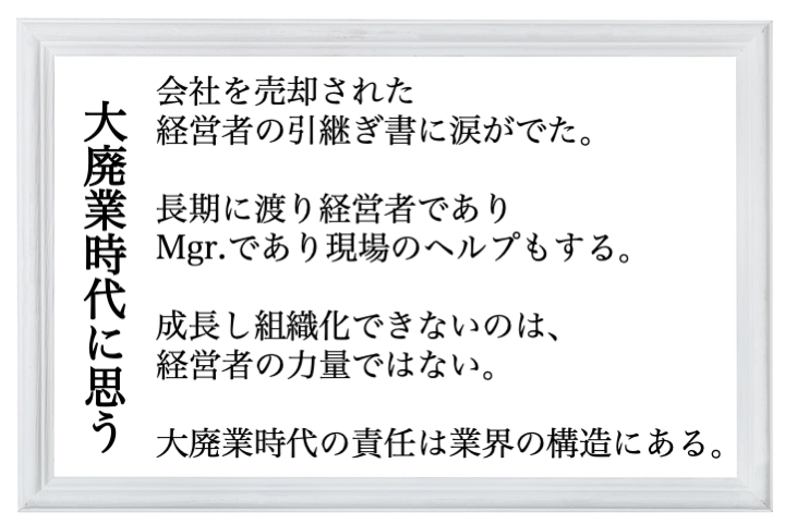 大廃業時代に思う