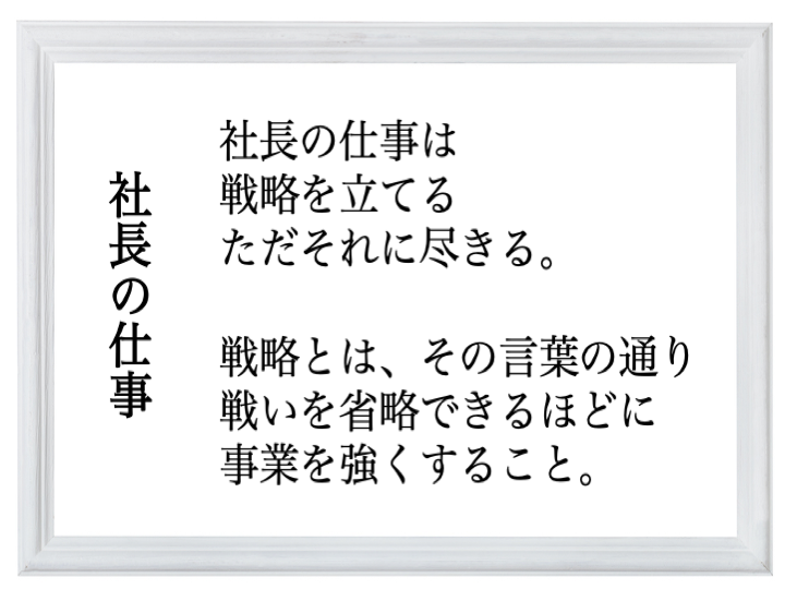 社長の仕事