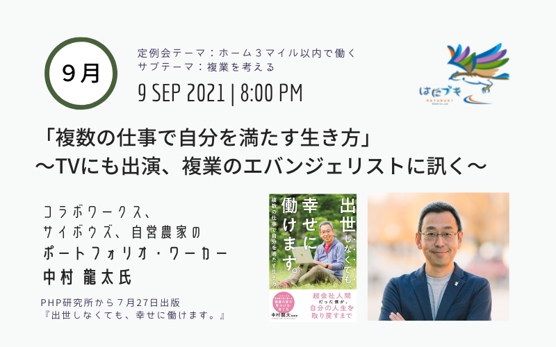定例会　ホーム３マイル以内で働く　9月中村氏