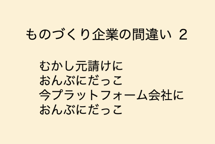 ものづくり企業の間違い　２
