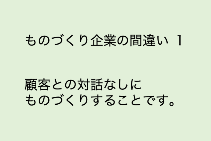 ものづくり企業の間違い　１