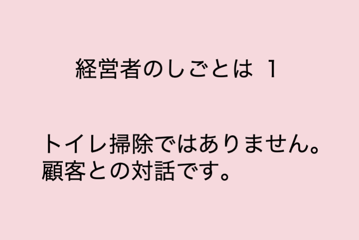 経営者のしごとは １