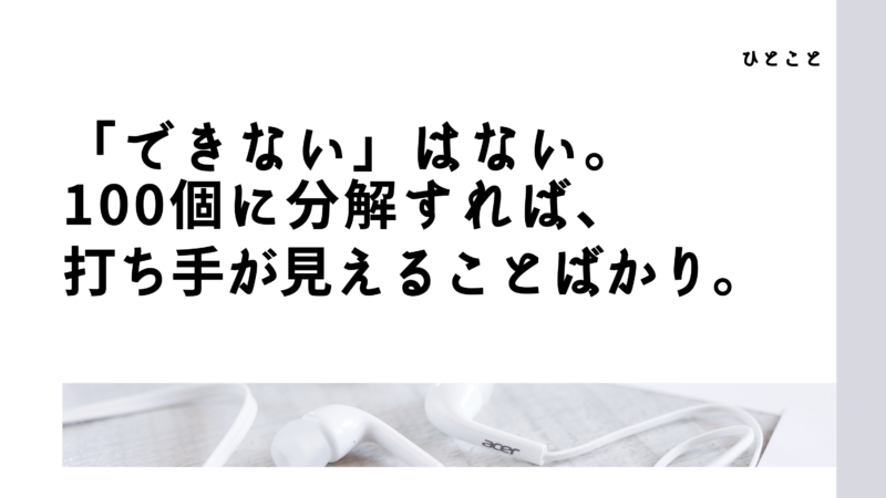 ひとこと　「できない」はない