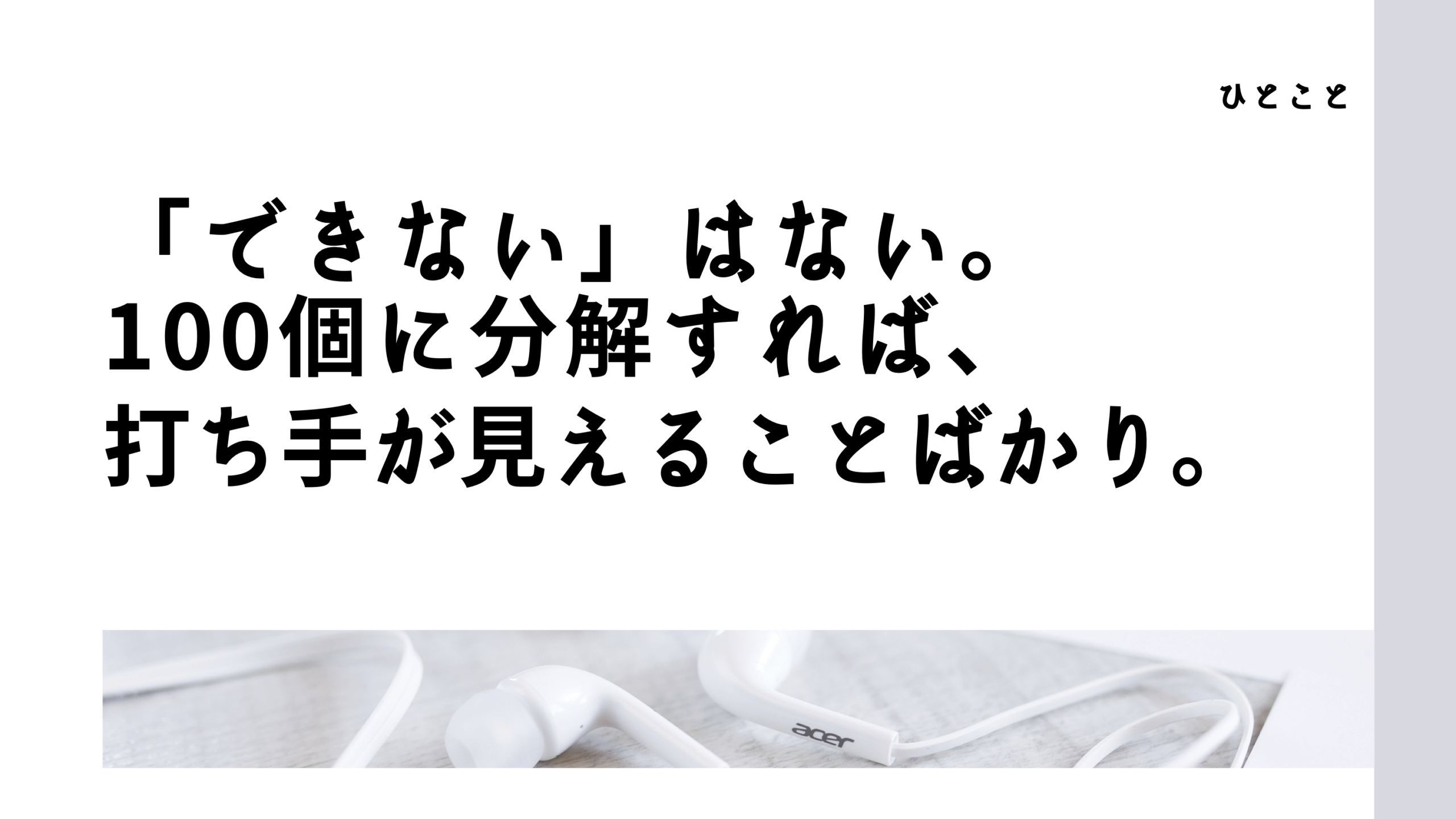 ひとこと　「できない」はない