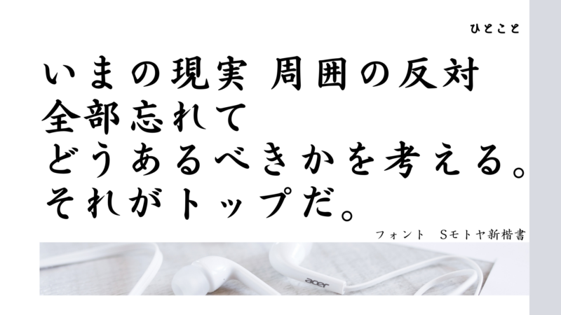 ひとこと　どうあるべきかを考える それがトップ
