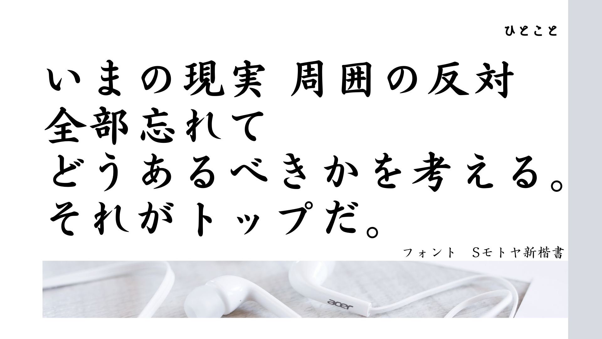 ひとこと　どうあるべきかを考える それがトップ