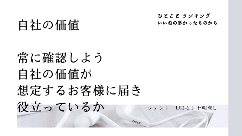 自社の価値（ひとことランキング）