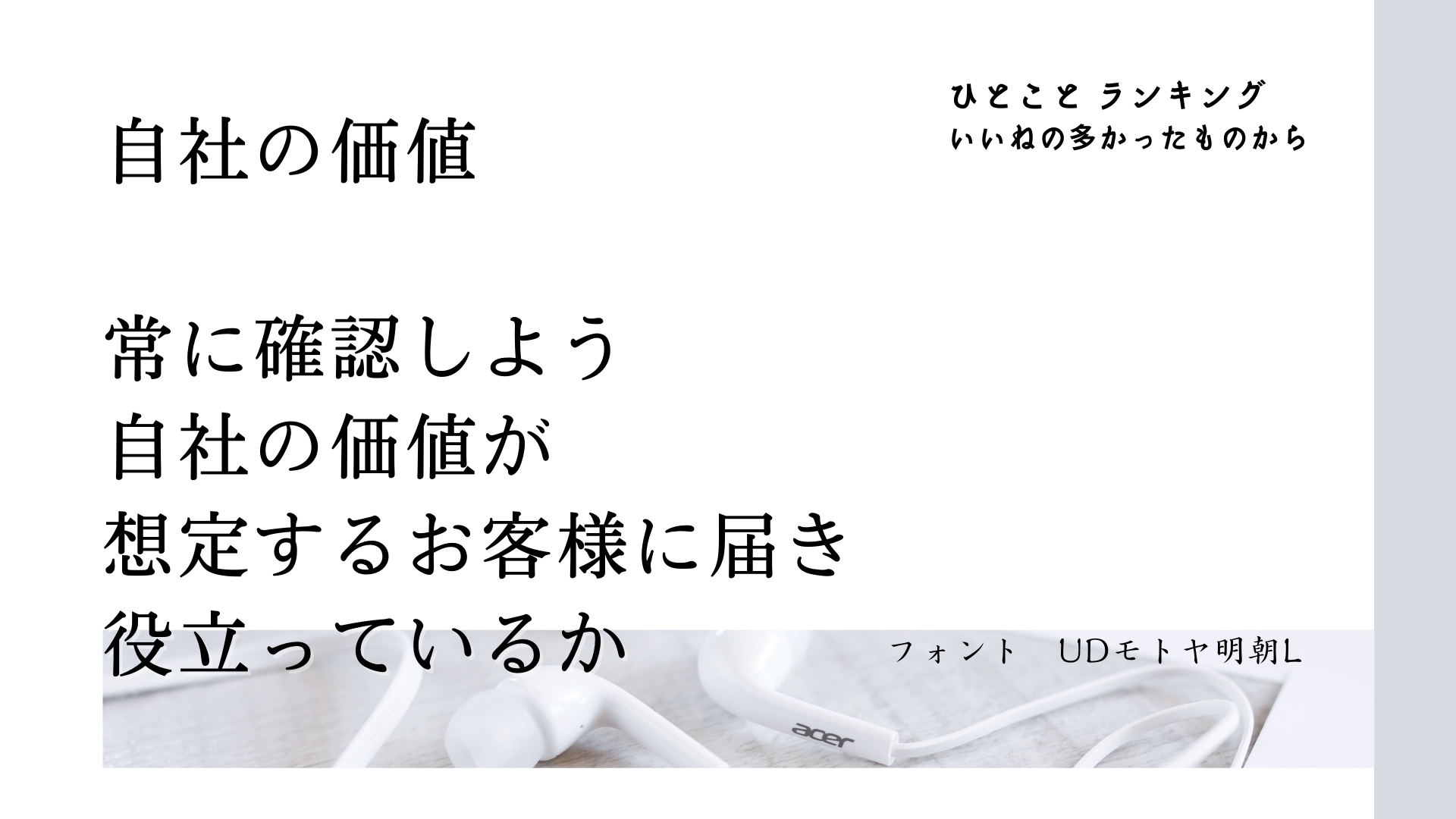 自社の価値（ひとことランキング）