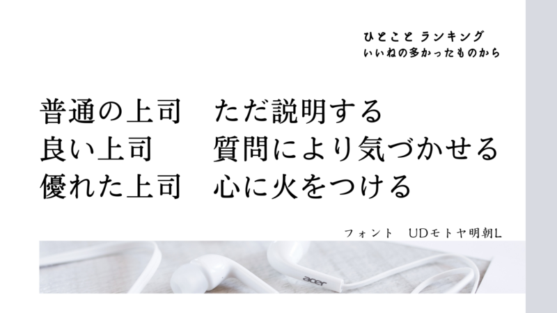 優れた上司（ひとことランキング）