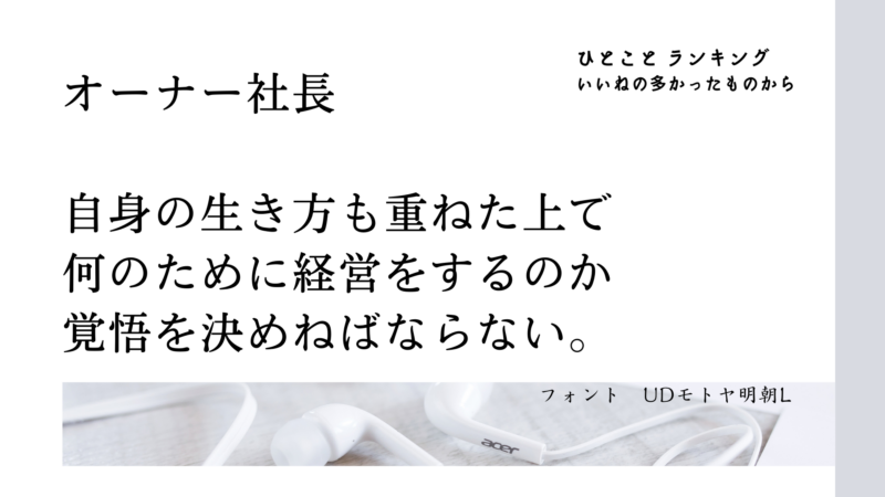 オーナー社長（ひとことランキング）