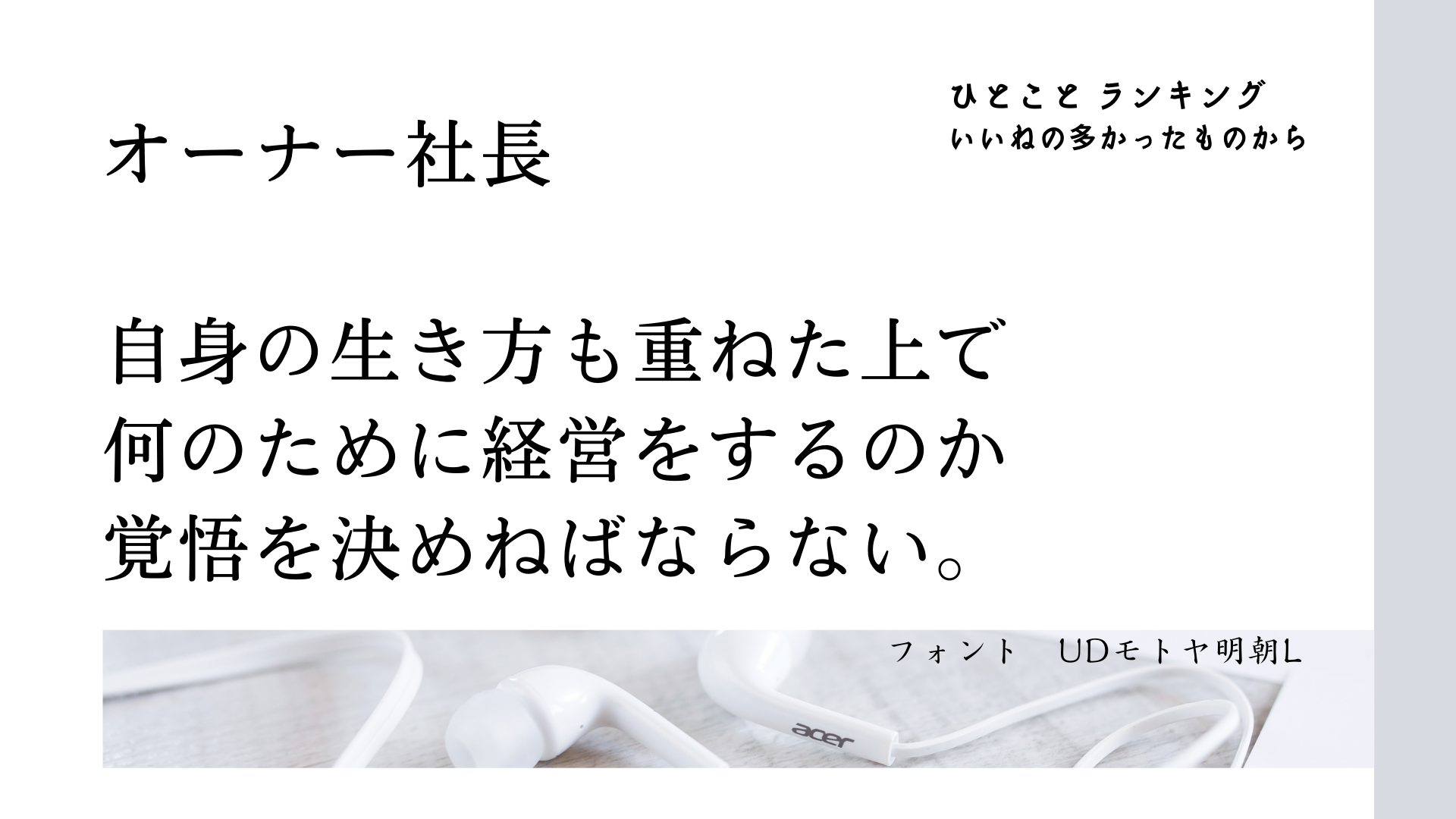 オーナー社長（ひとことランキング）