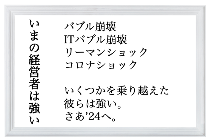 いまの経営者
